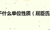 屈臣氏属于什么单位性质（屈臣氏是什么性质的店）