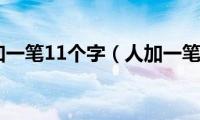 人加一笔11个字（人加一笔）