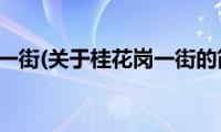 桂花岗一街(关于桂花岗一街的简介)