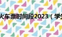 学生证买火车票时间段2023（学生证买火车票时间）