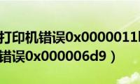 无法共享打印机错误0x0000011b（无法共享打印机错误0x000006d9）