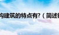 简述钢结构建筑的特点有?（简述钢结构建筑的特点）