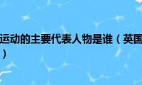 英国工艺美术运动的主要代表人物是谁（英国工艺美术运动的意义是什么）