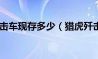 猎虎歼击车现存多少（猎虎歼击车）