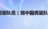 现役中国男篮队员（现中国男篮队员名单）