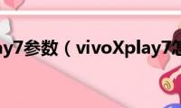 vivoxplay7参数（vivoXplay7怎么样）