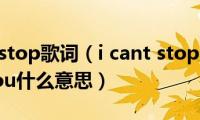 we(cant stop歌词（i cant stop thinking about you什么意思）)