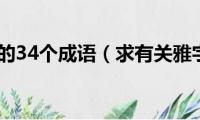 与韩信有关的34个成语（求有关雅字的成语）