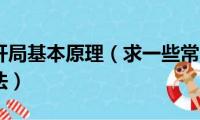 国际象棋开局基本原理（求一些常用的国际象棋开局方法）