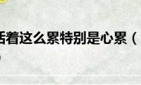 人为什么活着这么累特别是心累（人为什么活着这么累）