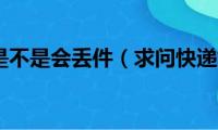 快递爆仓是不是会丢件（求问快递爆仓是什么意思）