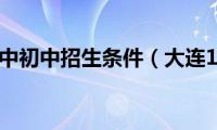 大连15中初中招生条件（大连15中）