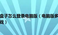 多玩我的世界盒子怎么登录电脑版（电脑版多玩我的世界盒子怎么启动游戏）