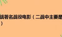 美国与日本二战著名战役电影（二战中主要是美国和德国打的战役有哪些）