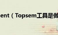 top(segment（Topsem工具是做什么的）)