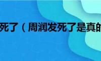 周润发死了（周润发死了是真的吗）