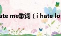 love(to hate me歌词（i hate love歌词）)