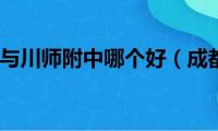 成都12中与川师附中哪个好（成都12中与川师附中）