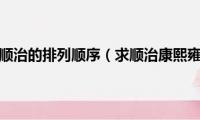 雍正康熙乾隆顺治的排列顺序（求顺治康熙雍正乾隆在位年份时间）