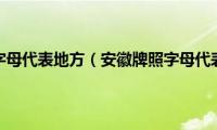 安徽牌照字母代表地方（安徽牌照字母代表的市）