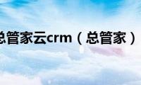 总管家云crm（总管家）