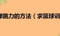 篮球训练弹跳力的方法（求篮球训练弹跳的方法）