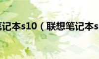 联想笔记本s10（联想笔记本s10）