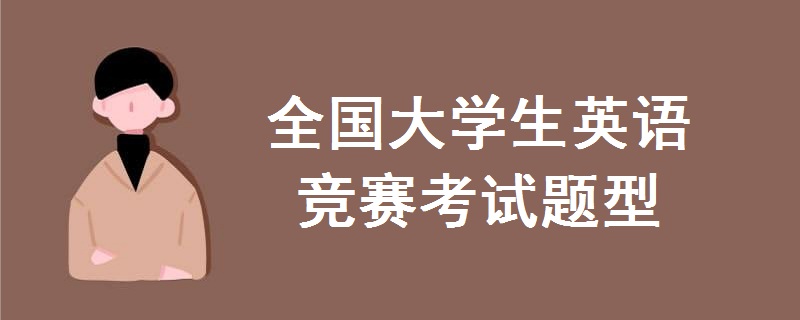 全国大学生英语竞赛考试题型