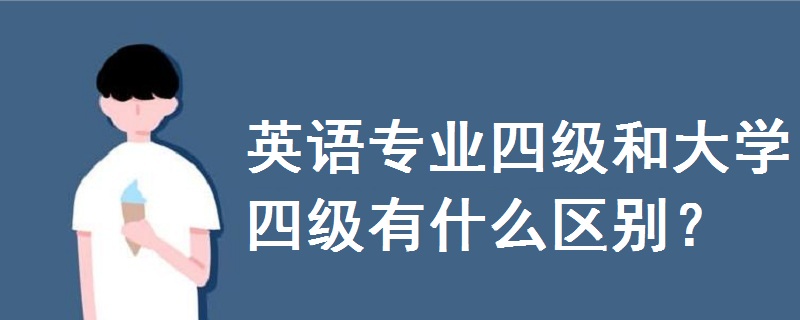 英语专业四级和大学四级有什么区别