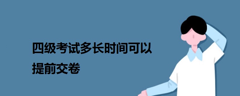 四级考试多长时间可以提前交卷