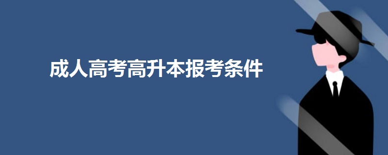 成人高考高升本报考条件