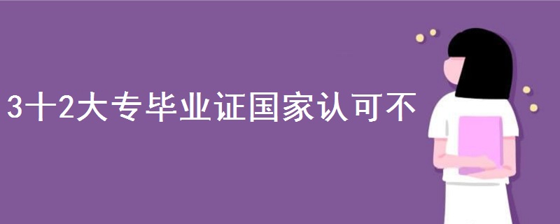 3十2大专毕业证国家认可不