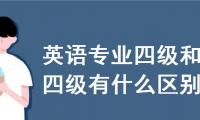 英语专业四级和大学四级有什么区别