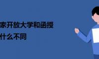 国家开放大学和函授有什么不同