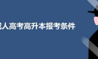 成人高考高升本报考条件