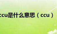 ccu是什么意思（ccu）