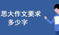 雅思大作文要求多少字