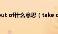 take(out of什么意思（take out）)