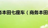 商务本田七座车（商务本田）