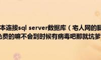 wincc使用vbs脚本连接sql(server数据库（宅人网的脚本到底如何有人使用过吗真的是免费的嘛不会到时候有病毒吧那就坑爹了！）)