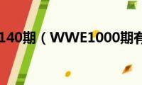 wwe1140期（WWE1000期有问）