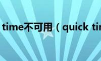 quick(time不可用（quick time）)