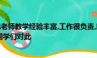 即将退休的施老师教学经验丰富,工作很负责,就是上课时讲话比较罗嗦,同学们对此