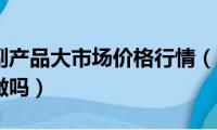 白沙洲农副产品大市场价格行情（电教产品这个市场好做吗）