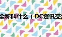 dc平台的全称叫什么（DC资讯交流网最新IP地址）