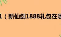 新仙剑2021（新仙剑1888礼包在哪里领取）