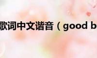 goodboy歌词中文谐音（good(boy歌词）)