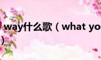 what(the way什么歌（what you give away的歌词）)