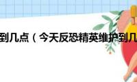 联盟今天维护到几点（今天反恐精英维护到几点啊为什么我进不去啊）