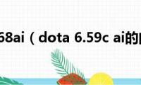 dota6.68ai（dota(6.59c ai的问题）)